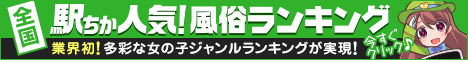 尼崎・西宮の風俗の人気店ランキング！[駅ちか]人気風俗ランキング