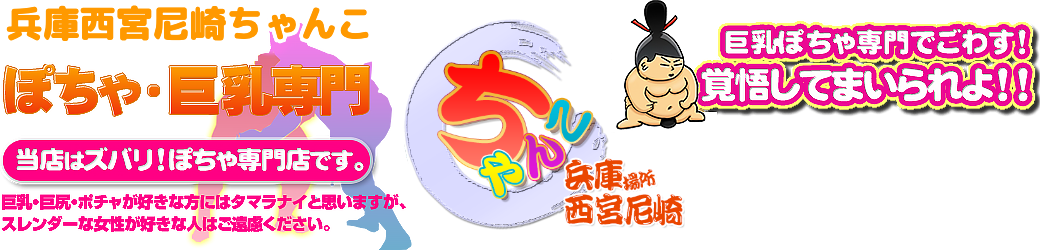 兵庫西宮尼崎ちゃんこ ロゴ