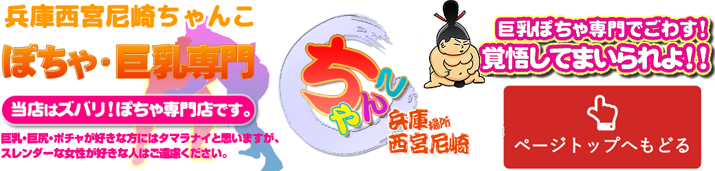兵庫西宮尼崎ちゃんこ ロゴ