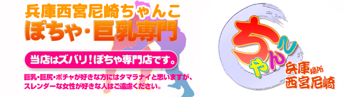 兵庫西宮尼崎ちゃんこ ロゴ