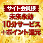 ポイントが貯まる！SMS会員登録のススメ♪