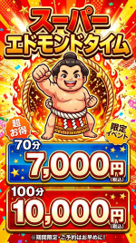 新エドモンドタイム