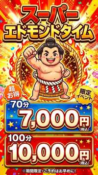 新エドモンドタイム