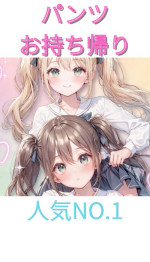 パンツお持ち帰り♪